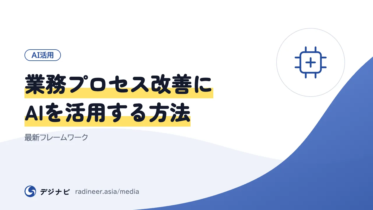 業務プロセス改善にAIを活用する方法｜最新フレームワーク