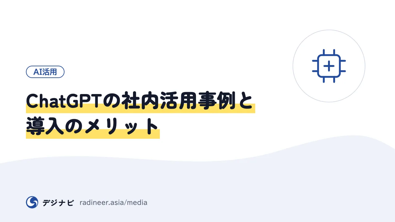 ChatGPTの社内活用事例と導入のメリット