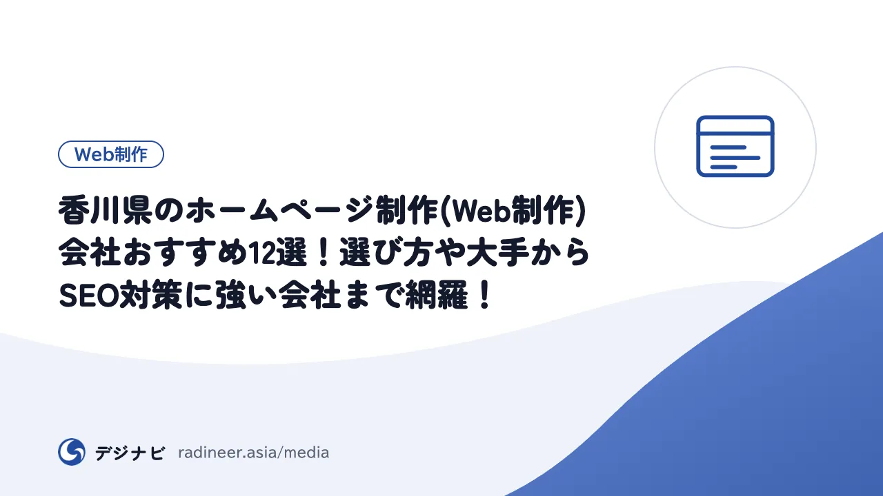 香川県のホームページ制作(Web制作)会社おすすめ12選!選び方や大手からSEO対策に強い会社まで網羅!