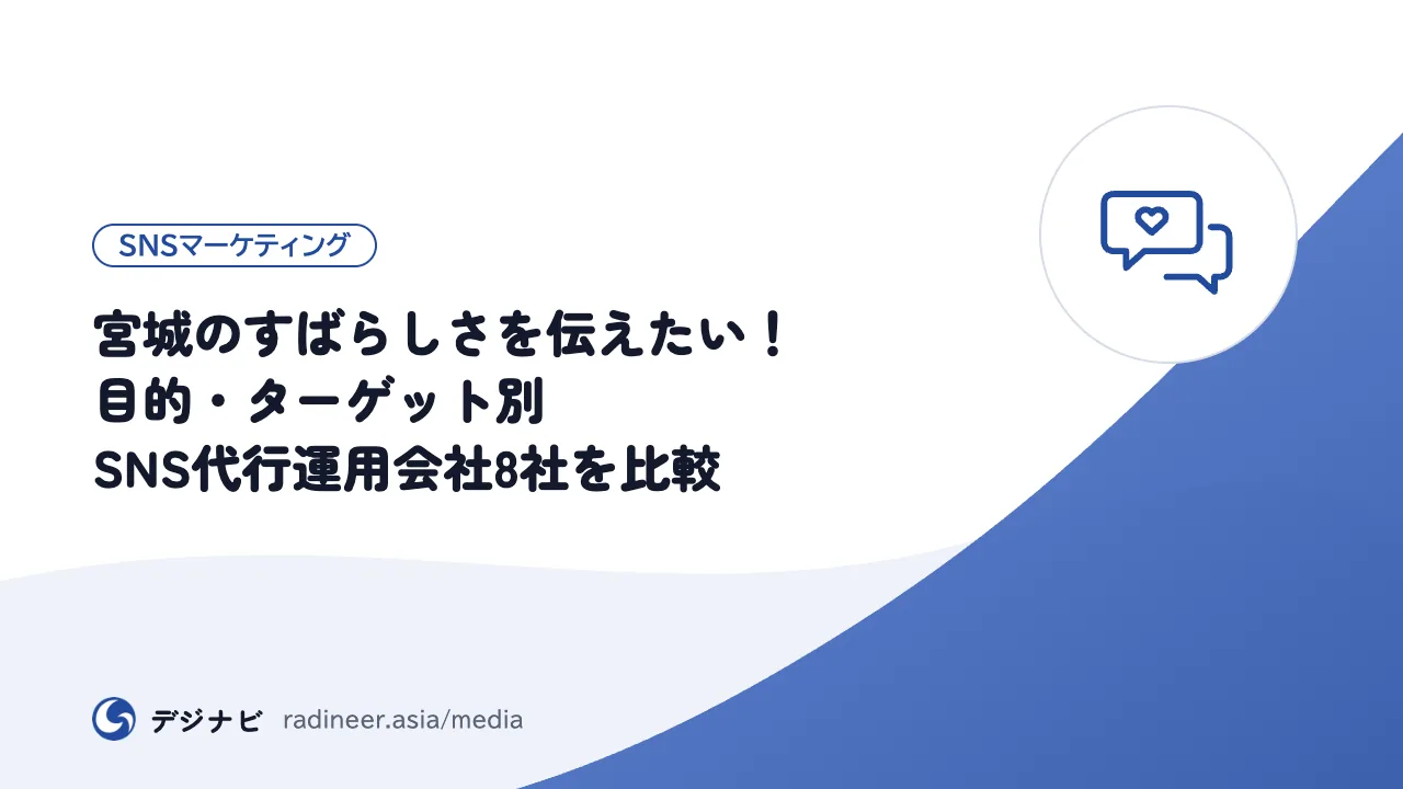 宮城のすばらしさを伝えたい！目的・ターゲット別SNS代行運用会社8社を比較