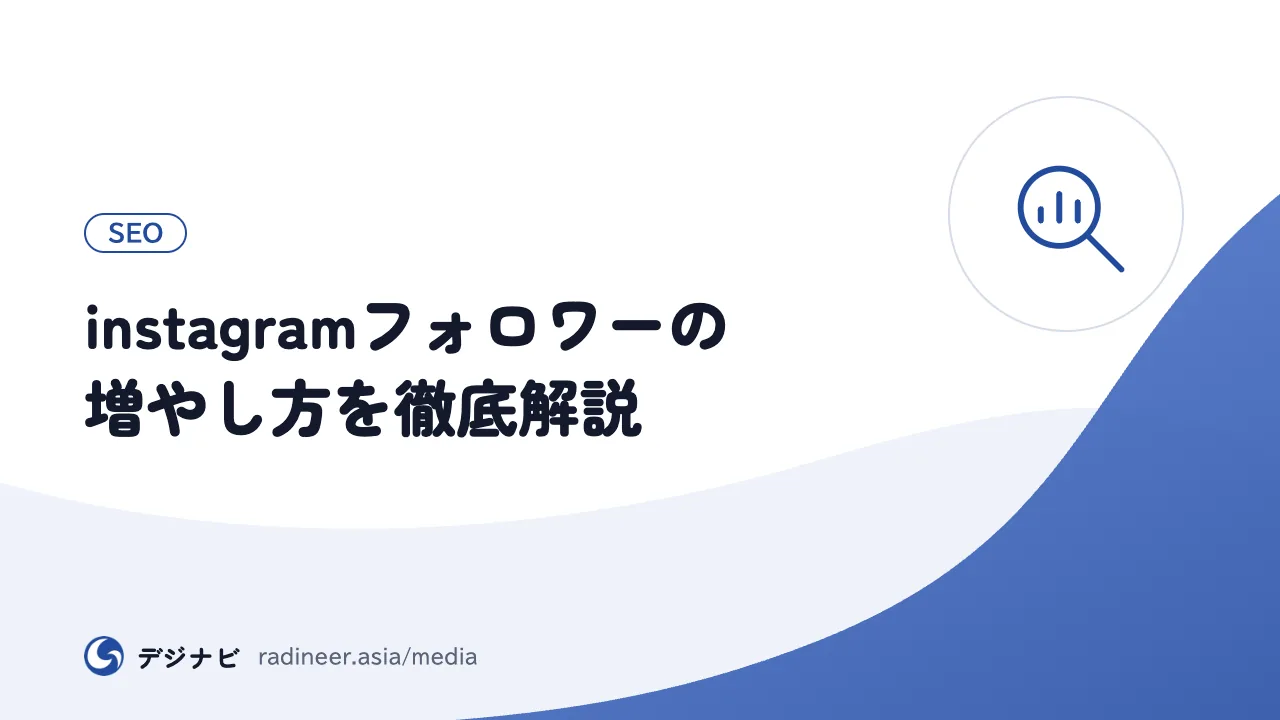 instagramフォロワーの増やし方を徹底解説