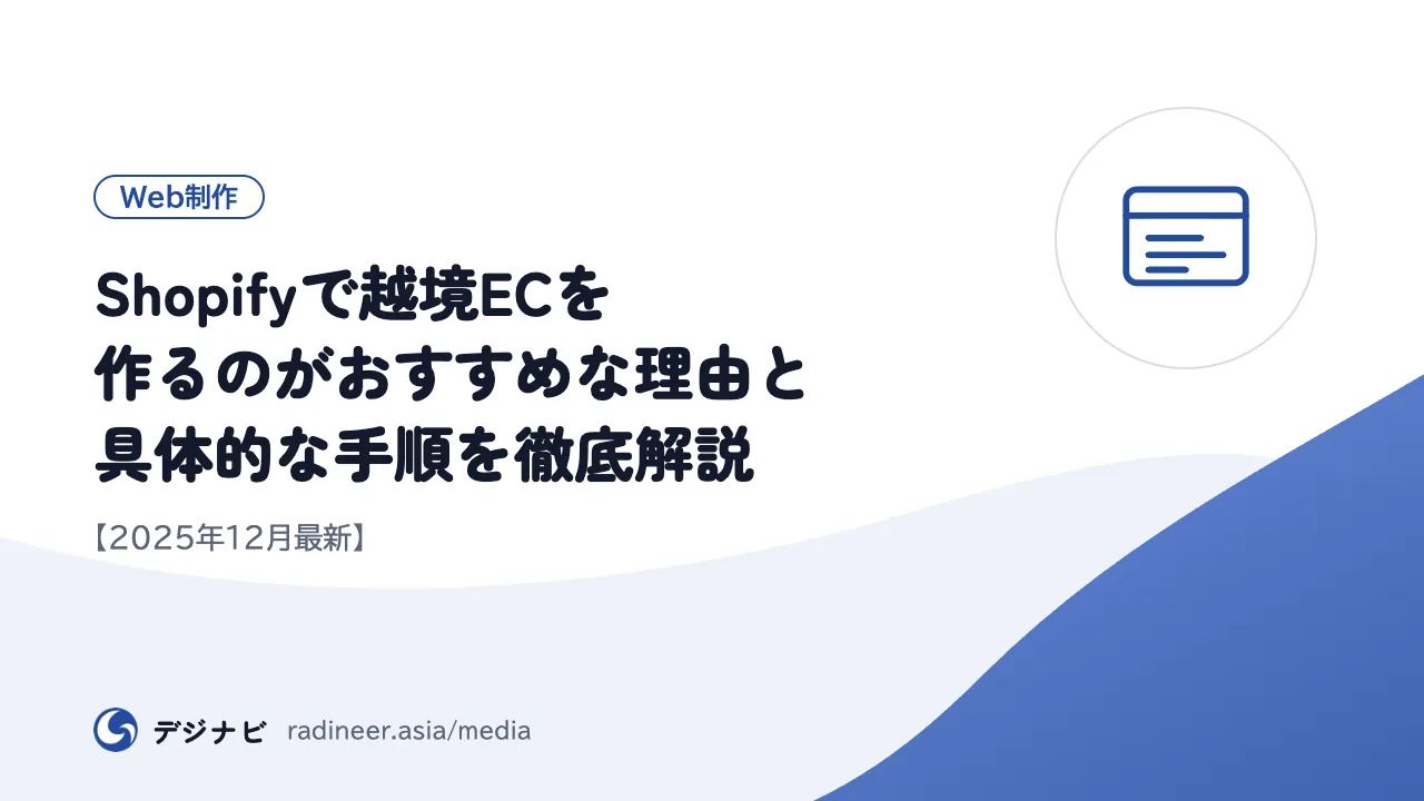 Shopifyで越境ECを作るのがおすすめな理由と具体的な手順を徹底解説【2025年12月最新】