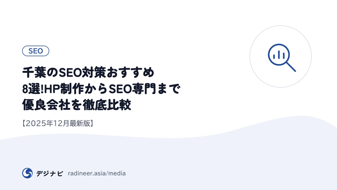 千葉のSEO対策おすすめ8選!HP制作からSEO専門まで優良会社を徹底比較【2025年12月最新版】
