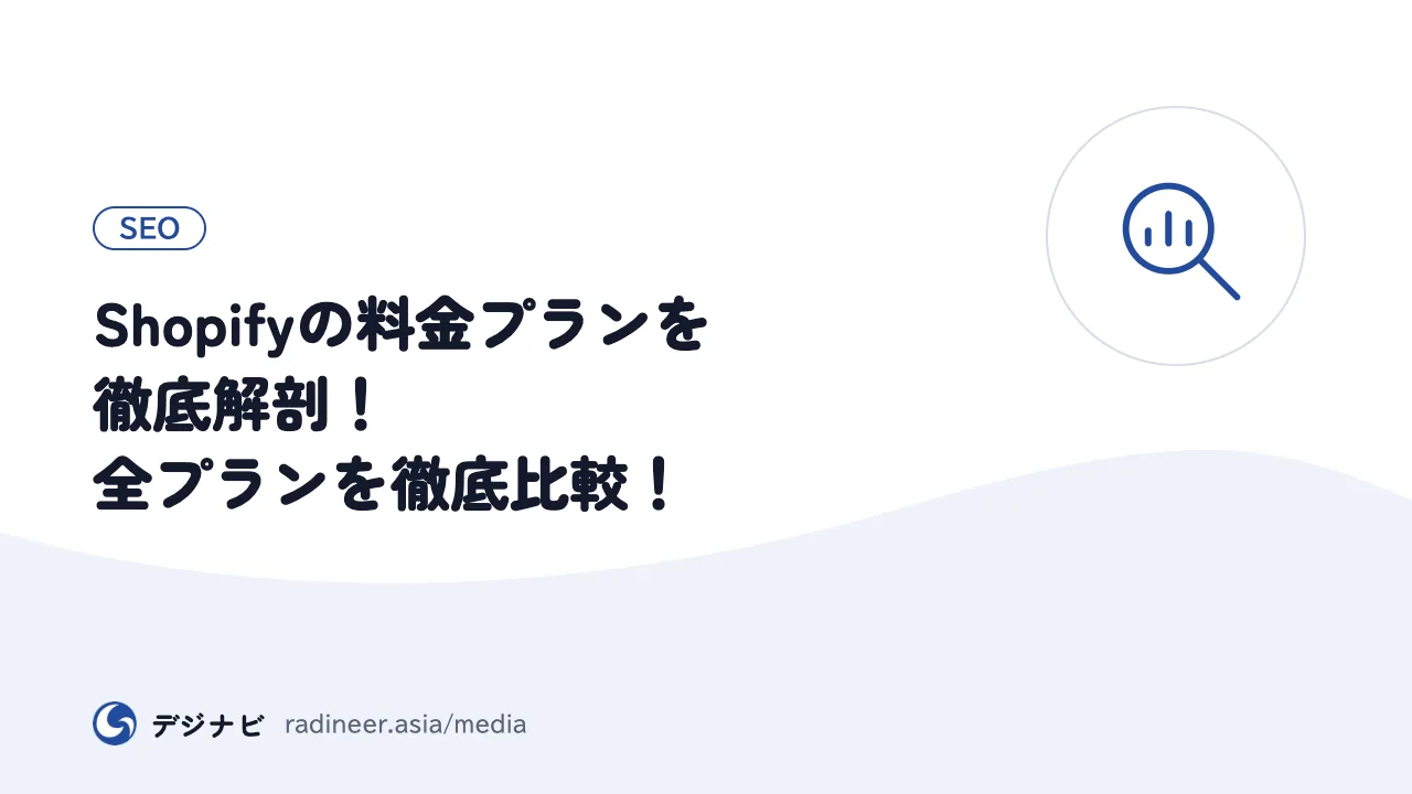 Shopifyの料金プランを徹底解剖！全プランを徹底比較！