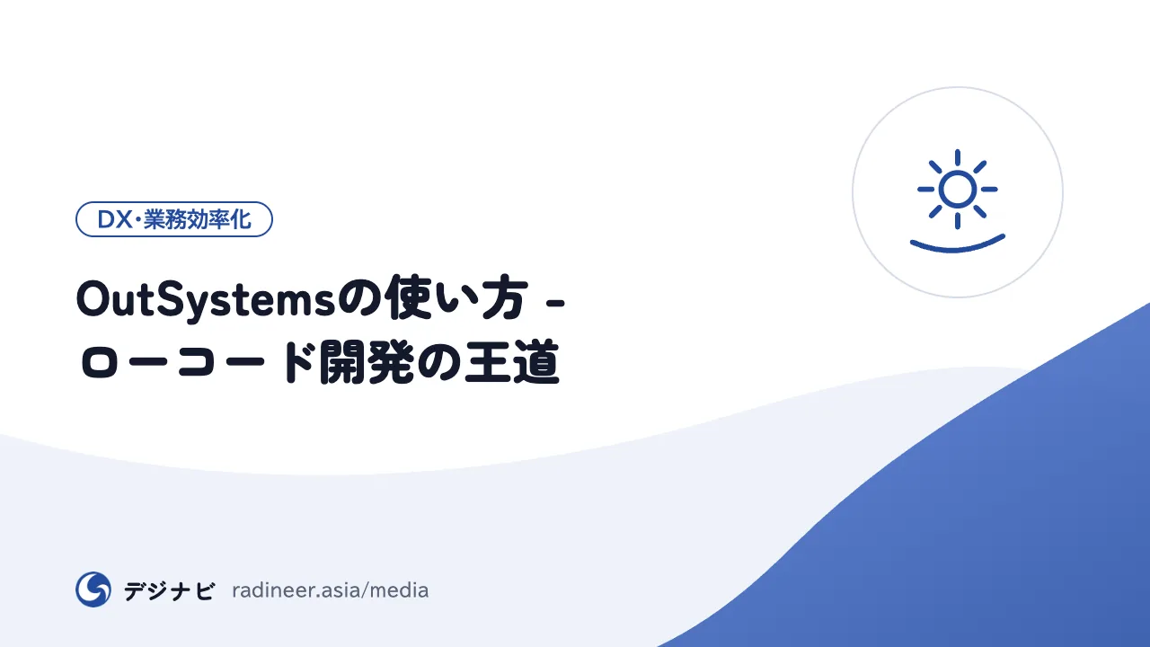 OutSystemsの使い方 - ローコード開発の王道