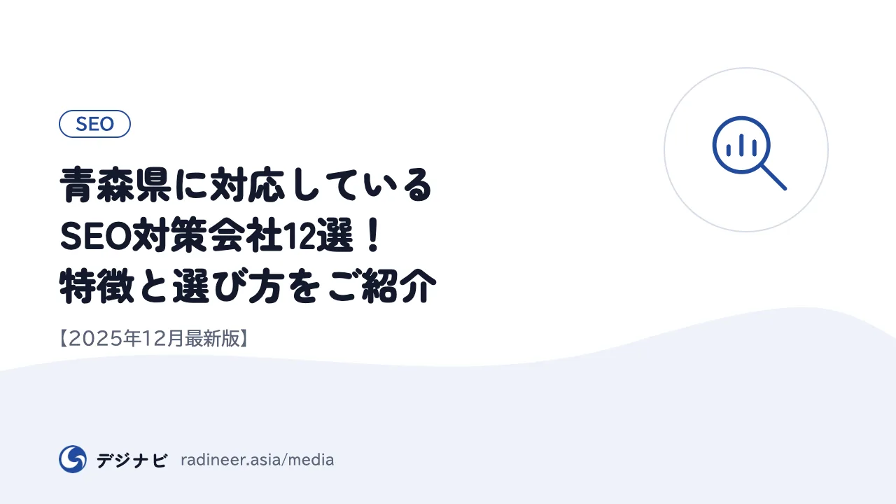 青森県に対応しているSEO対策会社12選!特徴と選び方をご紹介【2025年12月最新版】