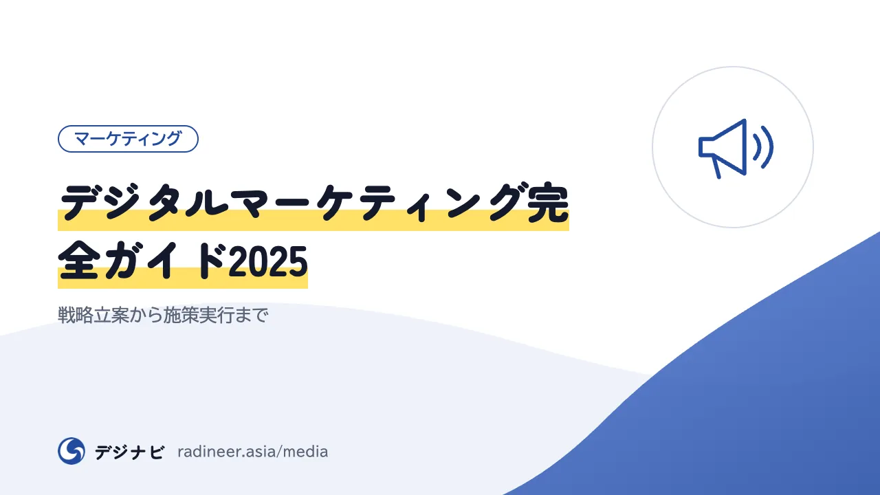 デジタルマーケティング完全ガイド2025｜戦略立案から施策実行まで