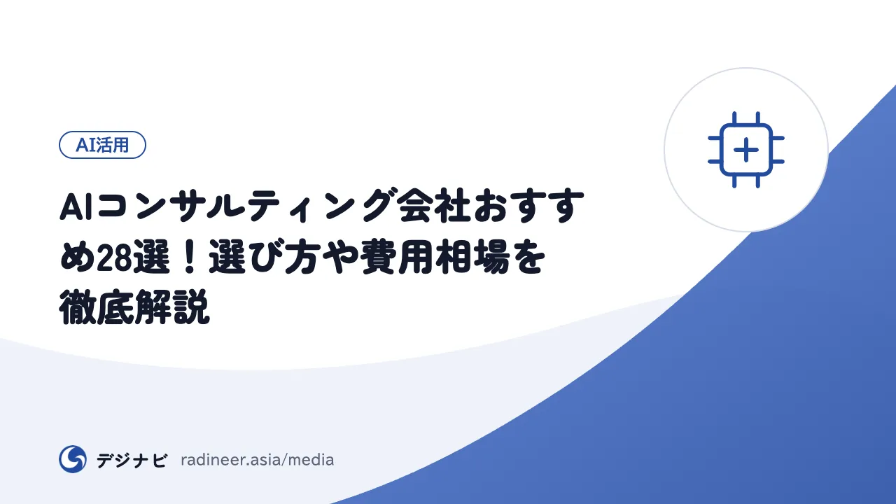 AIコンサルティング会社おすすめ28選!選び方や費用相場を徹底解説