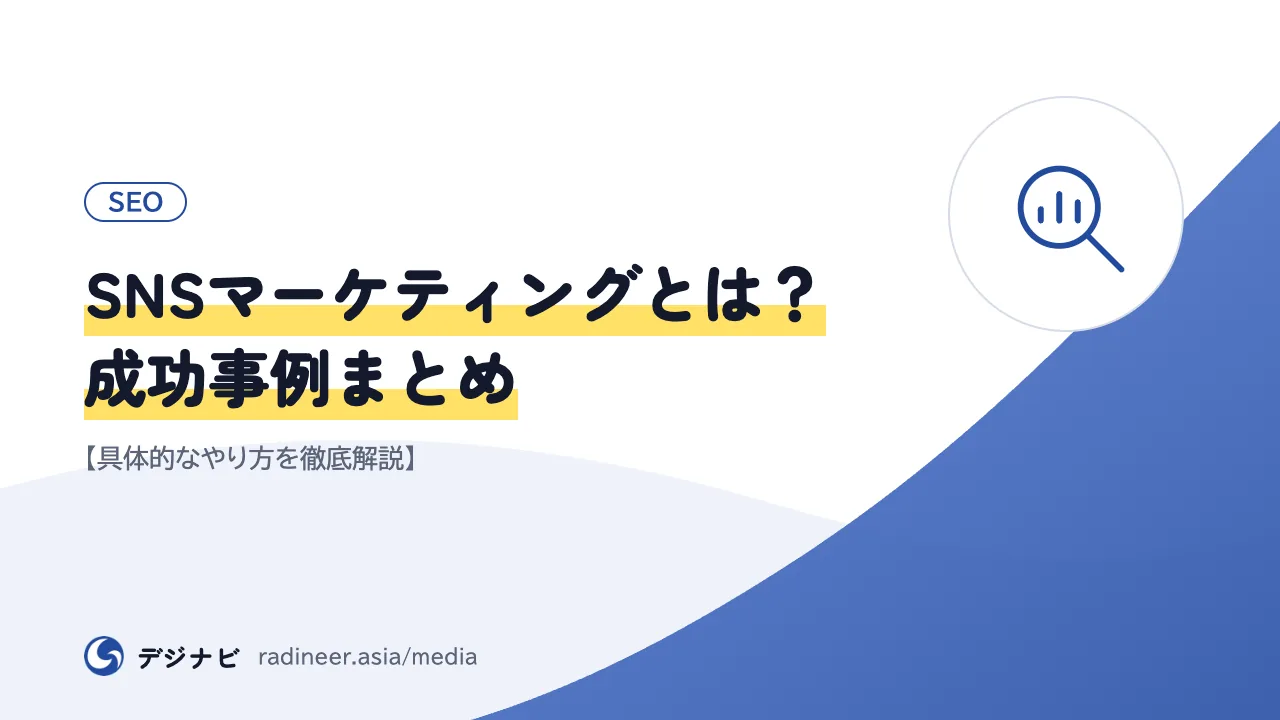 SNSマーケティングとは?成功事例まとめ【具体的なやり方を徹底解説】