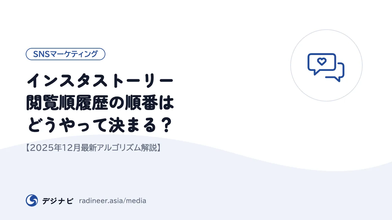 インスタストーリー 閲覧順履歴の順番はどうやって決まる?【2025年12月最新アルゴリズム解説】