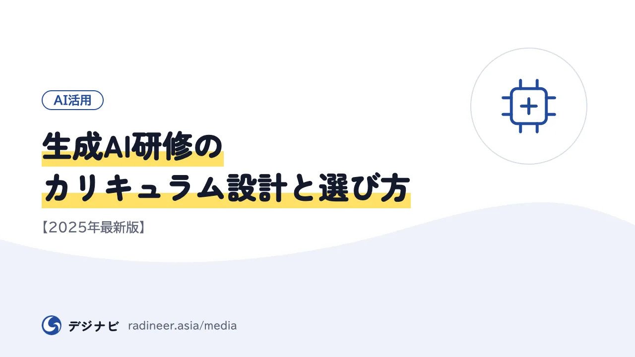 生成AI研修のカリキュラム設計と選び方【2025年最新版】