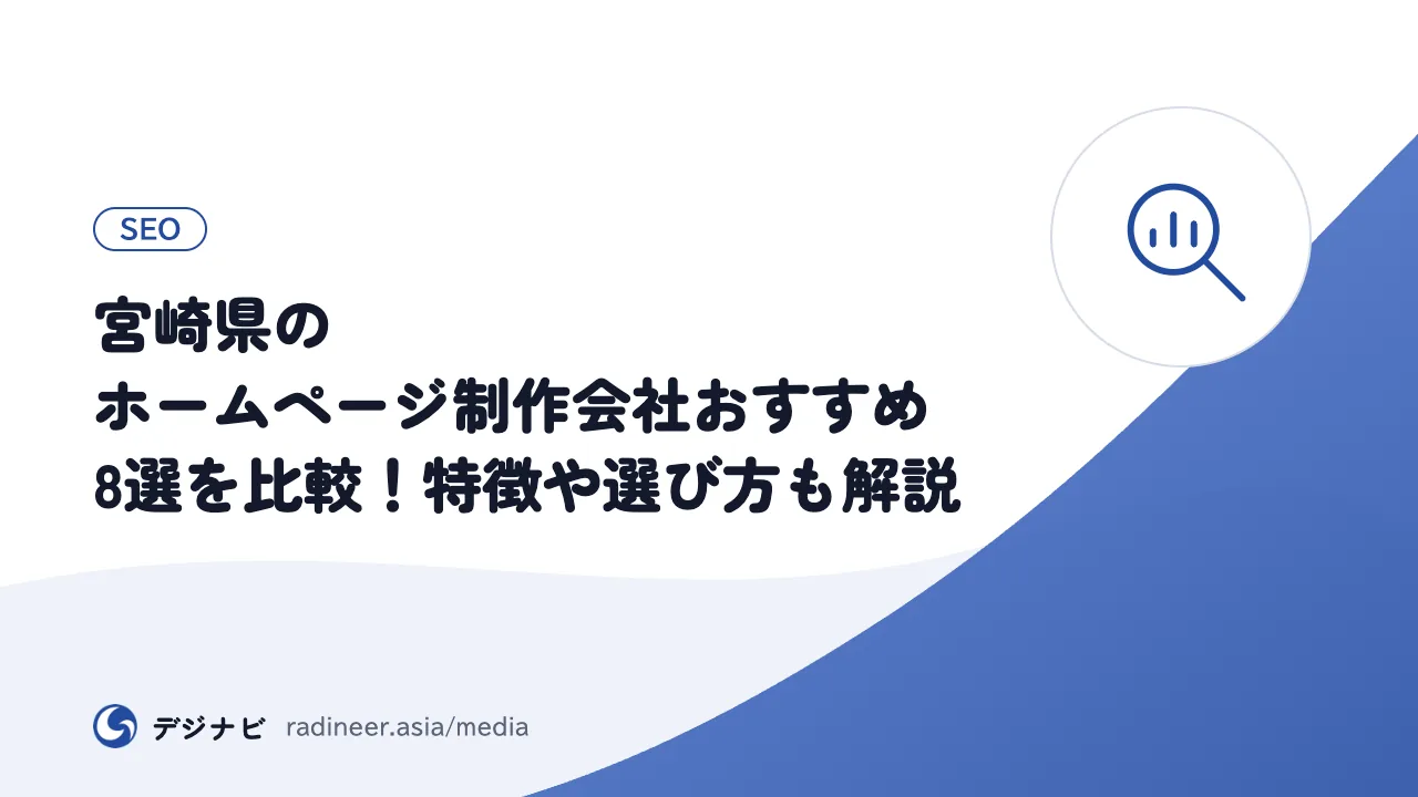 宮崎県のホームページ制作会社おすすめ8選を比較！特徴や選び方も解説