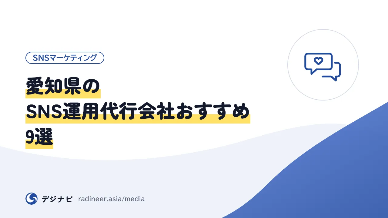 愛知県のSNS運用代行会社おすすめ9選