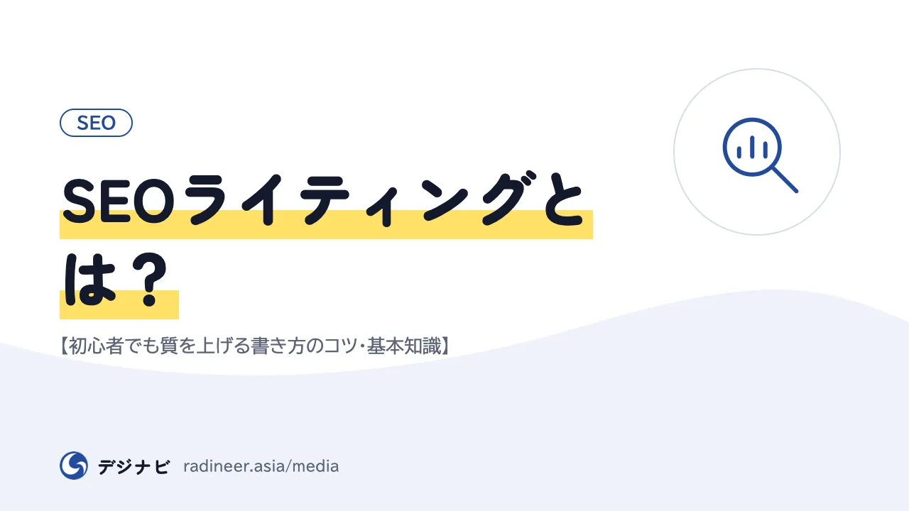 SEOライティングとは？【初心者でも質を上げる書き方のコツ・基本知識】