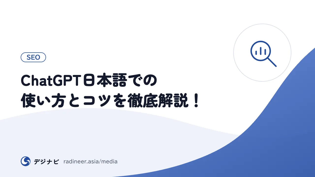 ChatGPT日本語での使い方とコツを徹底解説!