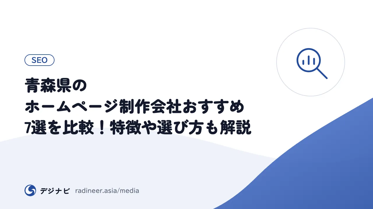 青森県のホームページ制作会社おすすめ7選を比較！特徴や選び方も解説