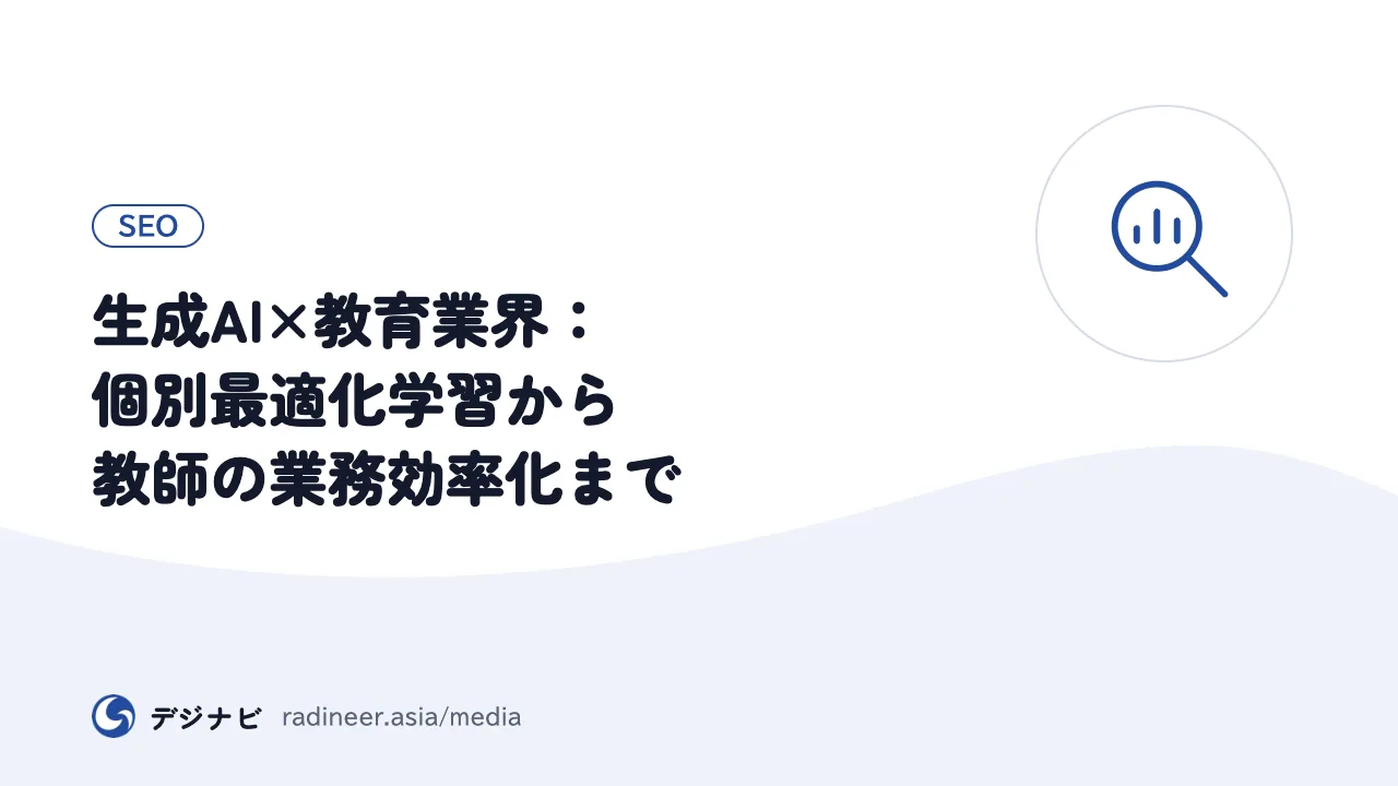 生成AI×教育業界:個別最適化学習から教師の業務効率化まで