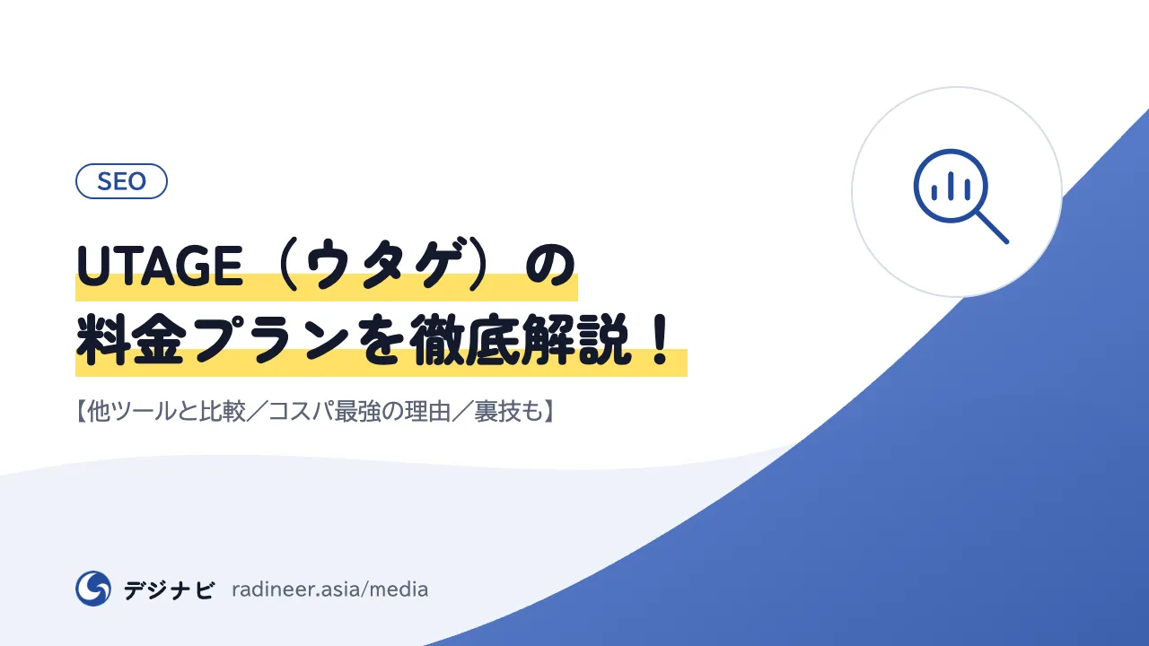UTAGE(ウタゲ)の料金プランを徹底解説!【他ツールと比較/コスパ最強の理由/裏技も】