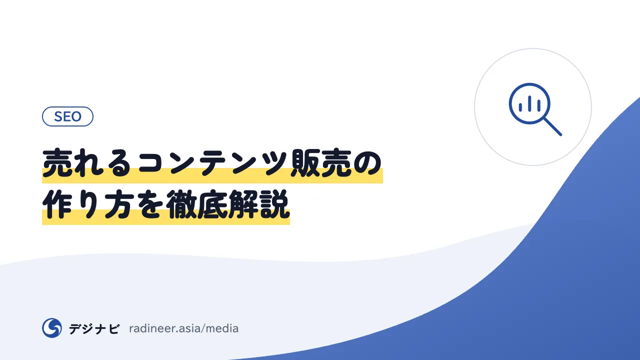 売れるコンテンツ販売の作り方を徹底解説
