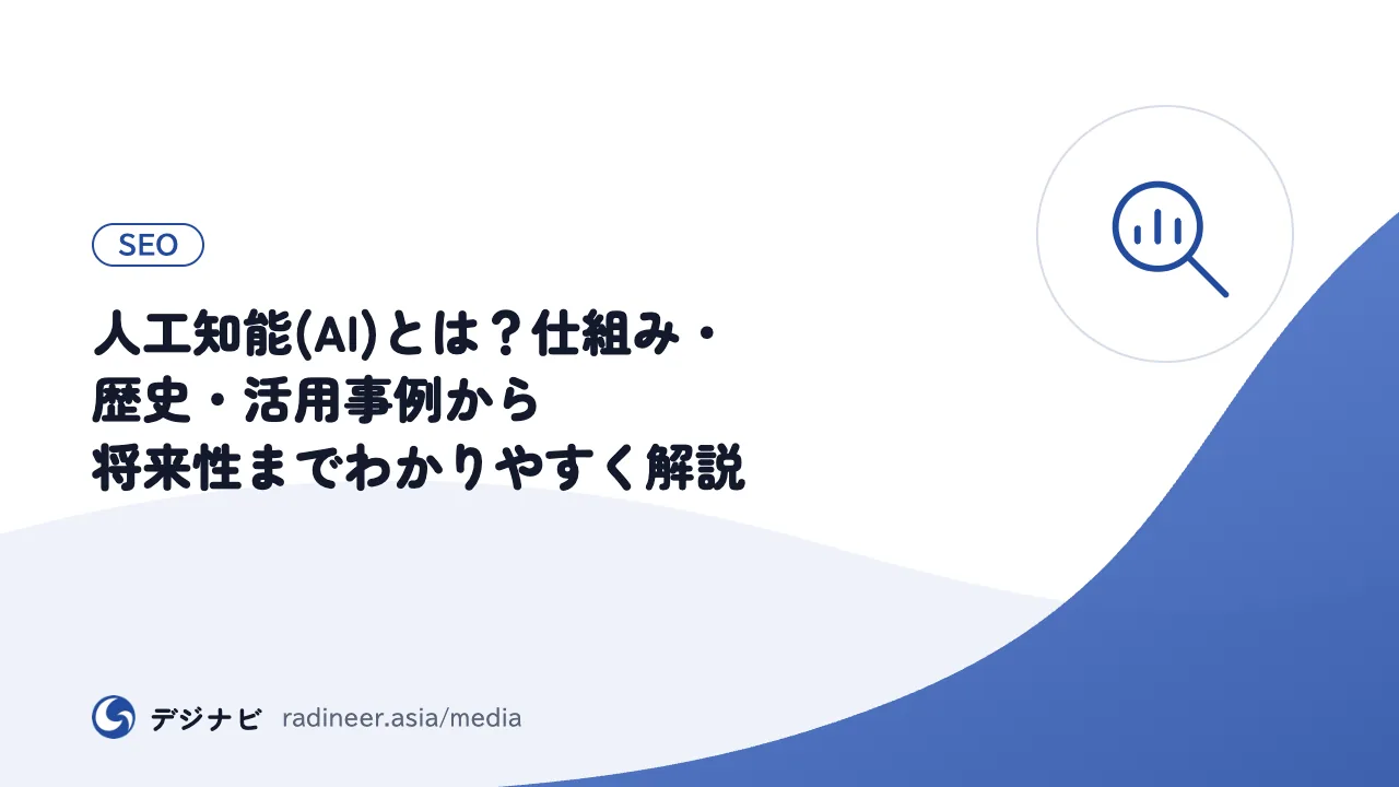 人工知能(AI)とは？仕組み・歴史・活用事例から将来性までわかりやすく解説
