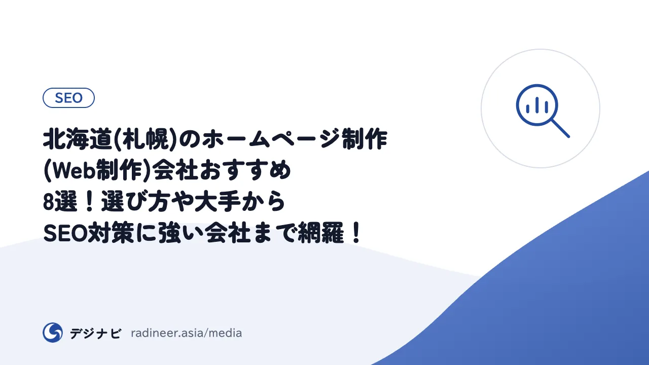北海道(札幌)のホームページ制作(Web制作)会社おすすめ8選！選び方や大手からSEO対策に強い会社まで網羅！