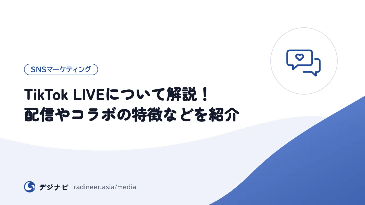 TikTok LIVEについて解説！配信やコラボの特徴などを紹介