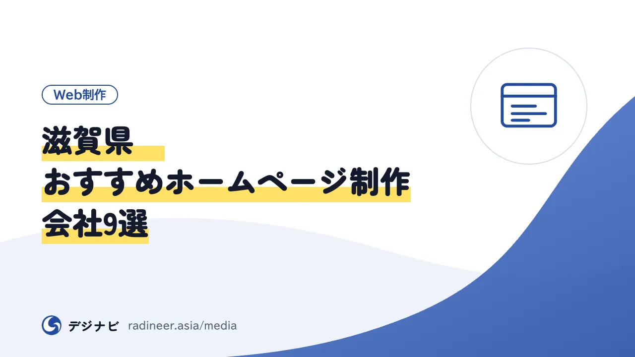 滋賀県　おすすめホームページ制作会社9選