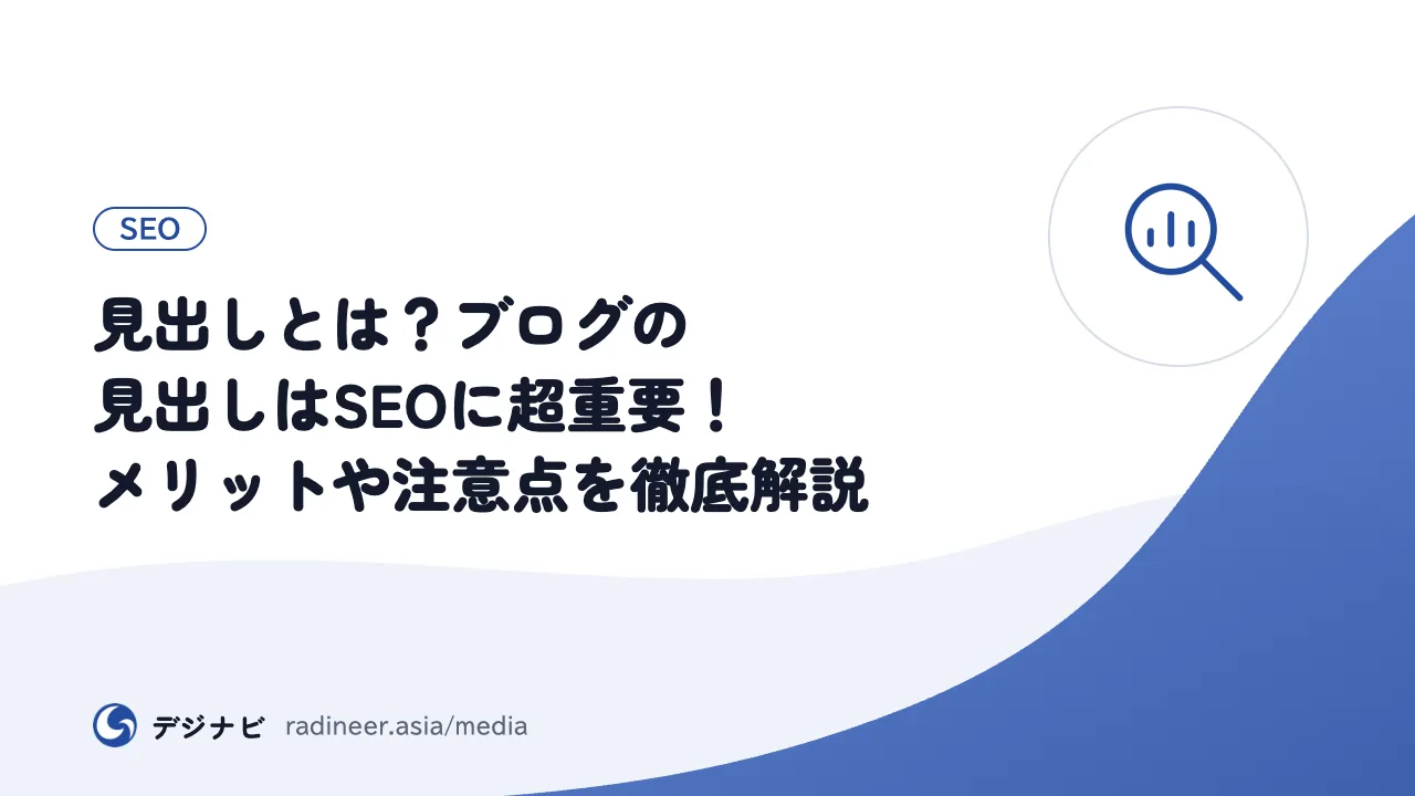 見出しとは？ブログの見出しはSEOに超重要！メリットや注意点を徹底解説