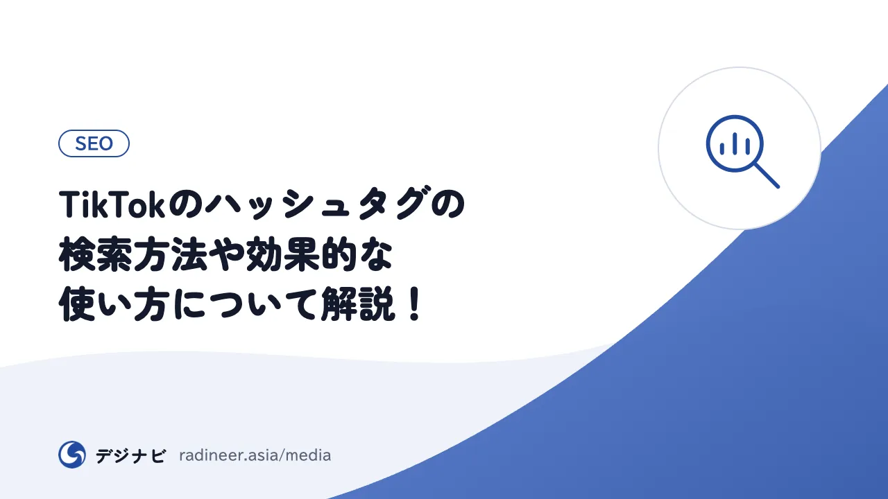 TikTokのハッシュタグの検索方法や効果的な使い方について解説！