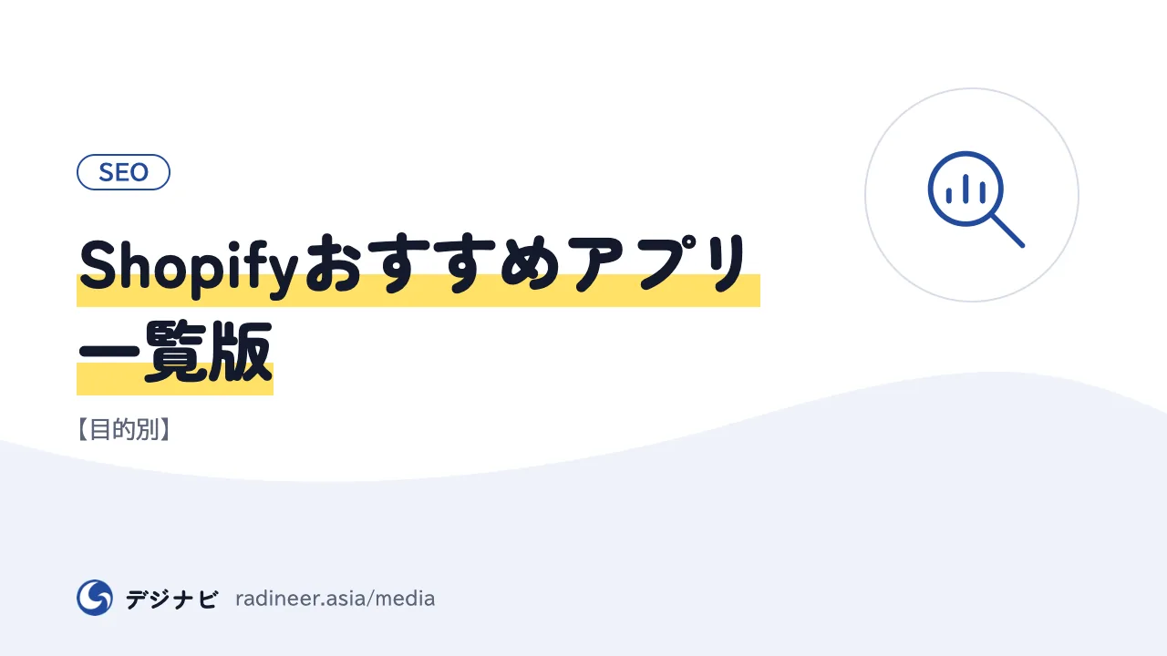 Shopifyおすすめアプリ一覧版【目的別】