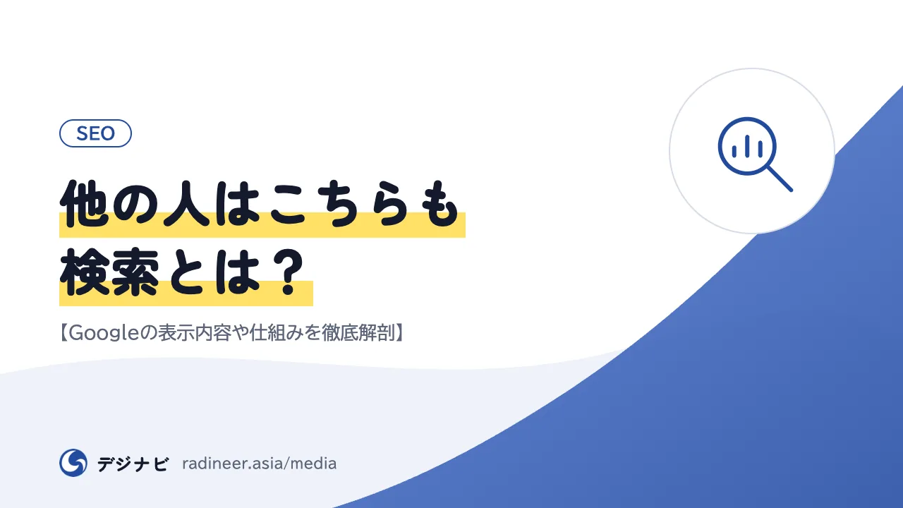 他の人はこちらも検索とは?【Googleの表示内容や仕組みを徹底解剖】