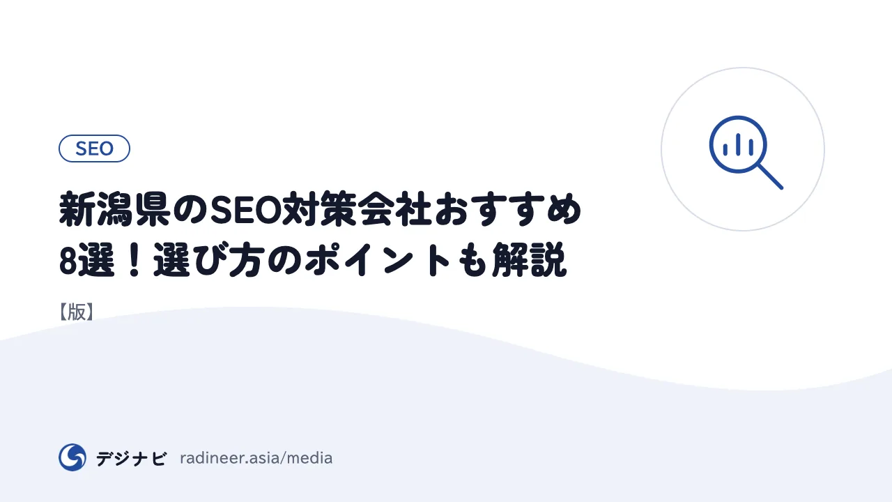 新潟県のSEO対策会社おすすめ8選!選び方のポイントも解説【版】
