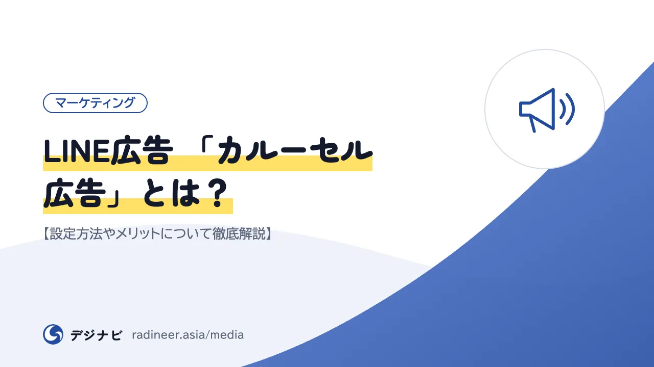 LINE広告 「カルーセル広告」とは?【設定方法やメリットについて徹底解説】