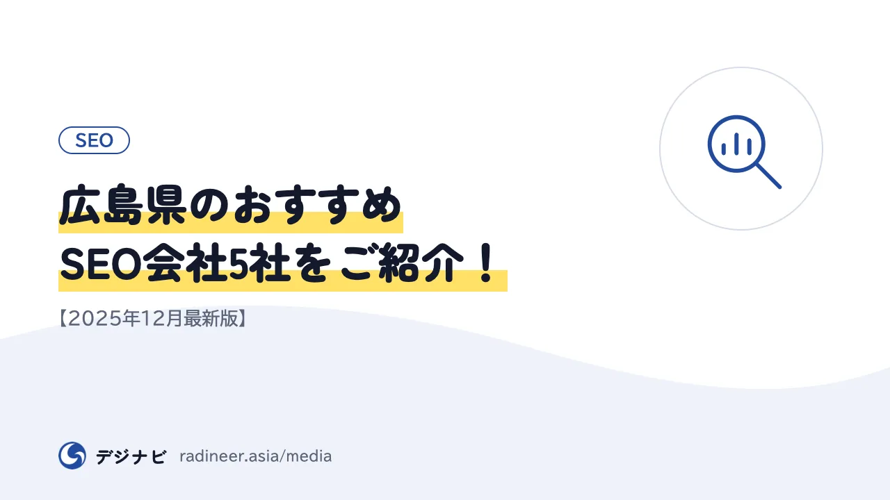 広島県のおすすめSEO会社5社をご紹介!【2025年12月最新版】