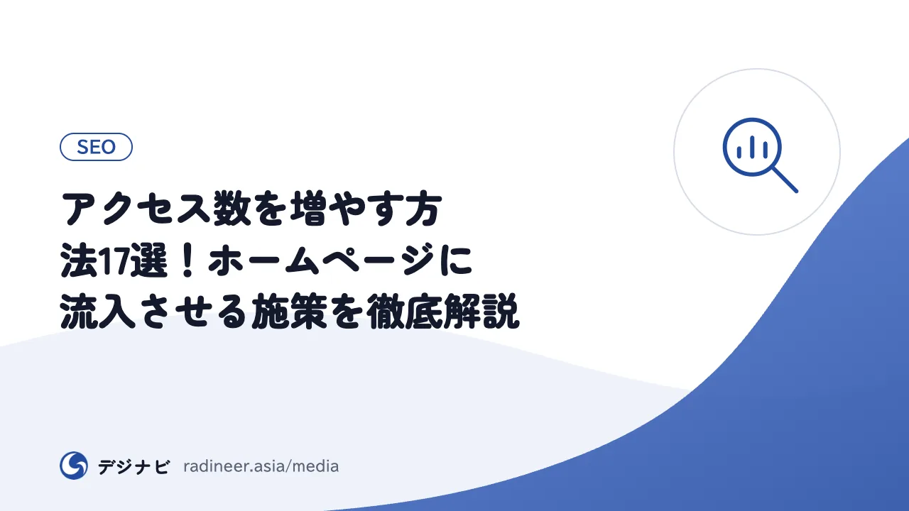 アクセス数を増やす方法17選！ホームページに流入させる施策を徹底解説