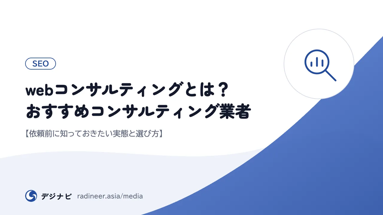 webコンサルティングとは？おすすめコンサルティング業者【依頼前に知っておきたい実態と選び方】