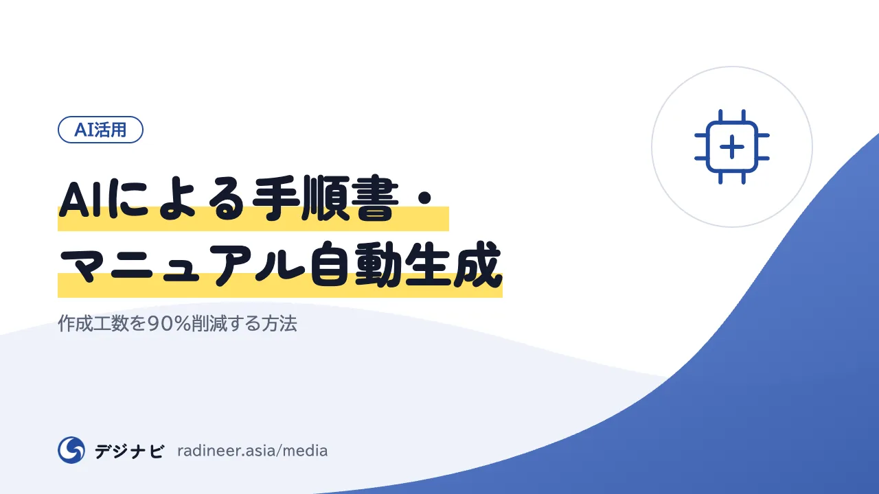 AIによる手順書・マニュアル自動生成｜作成工数を90%削減する方法