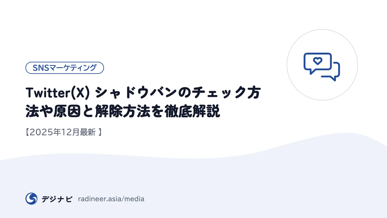 Twitter(X) シャドウバンのチェック方法や原因と解除方法を徹底解説【2025年12月最新 】