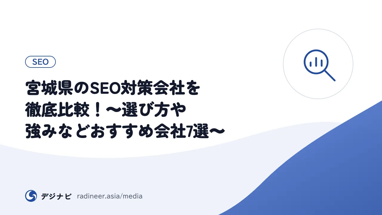 宮城県のSEO対策会社を徹底比較!~選び方や強みなどおすすめ会社7選~