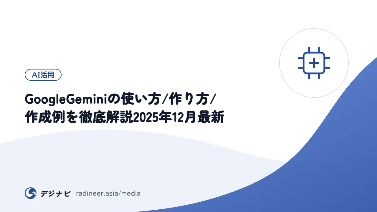 GoogleGeminiの使い方/作り方/作成例を徹底解説2025年12月最新