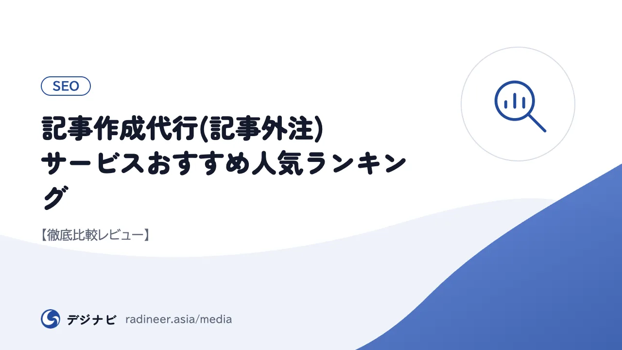 記事作成代行(記事外注)サービスおすすめ人気ランキング【徹底比較レビュー】