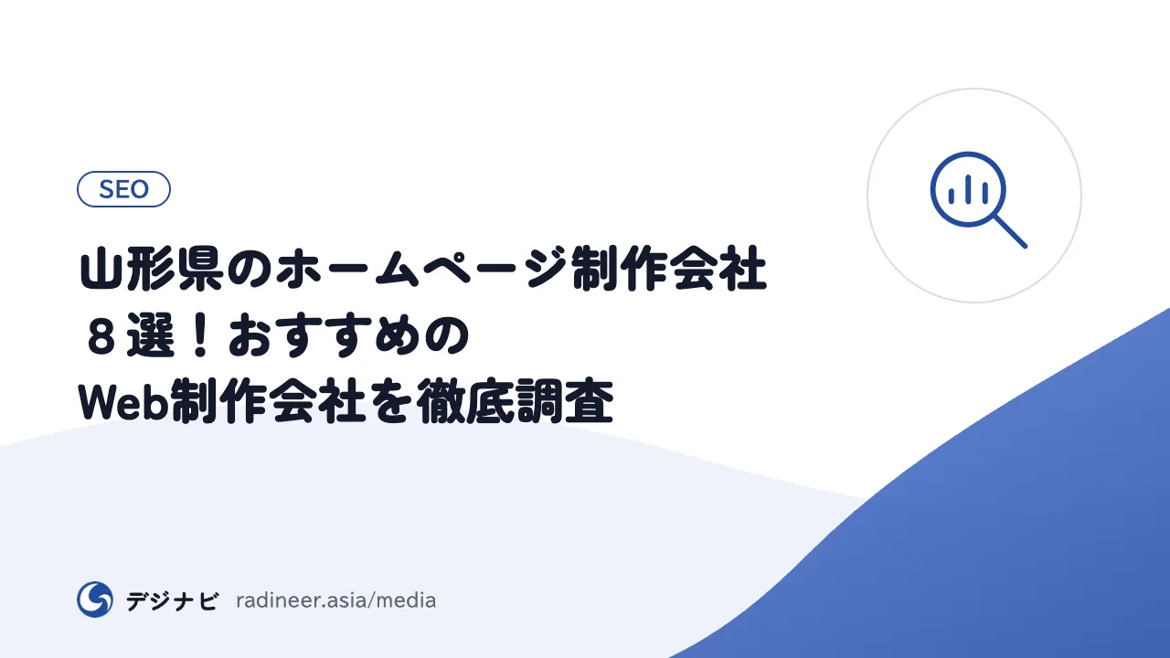 山形県のホームページ制作会社８選！おすすめのWeb制作会社を徹底調査