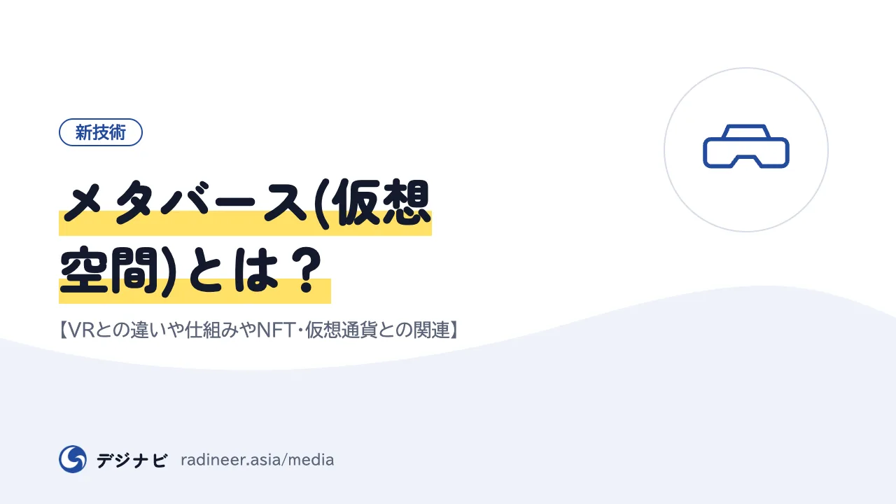 メタバース(仮想空間)とは?【VRとの違いや仕組みやNFT・仮想通貨との関連】