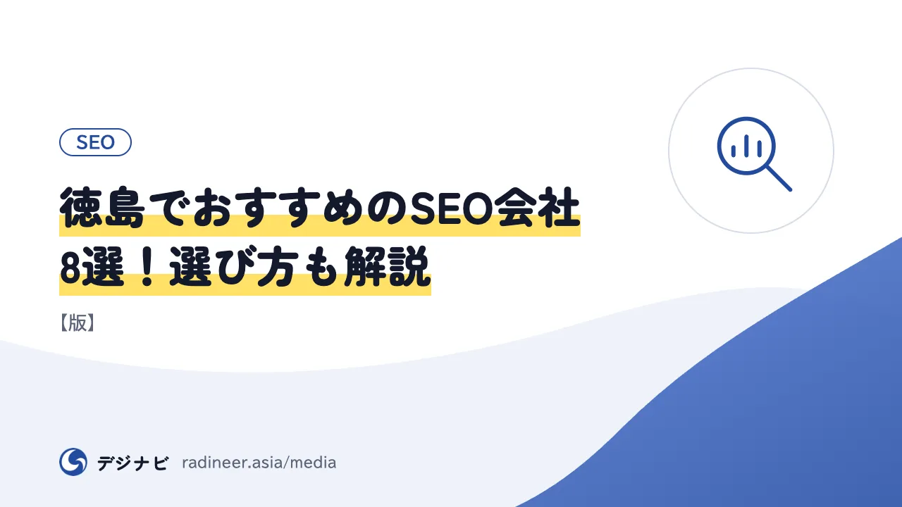 徳島でおすすめのSEO会社8選！選び方も解説【版】