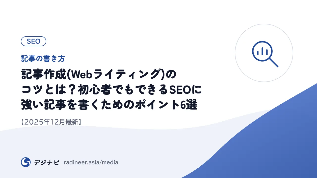 【記事の書き方】記事作成(Webライティング)のコツとは?初心者でもできるSEOに強い記事を書くためのポイント6選【2025年12月最新】