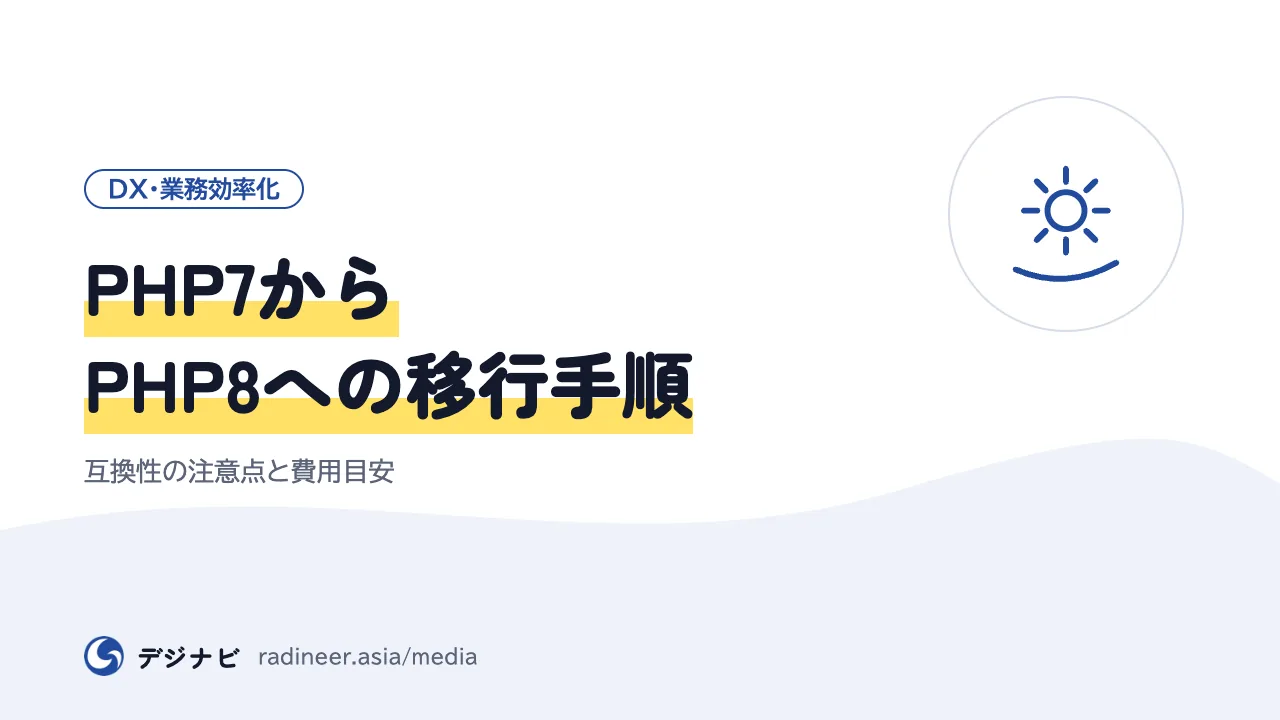 PHP7からPHP8への移行手順｜互換性の注意点と費用目安