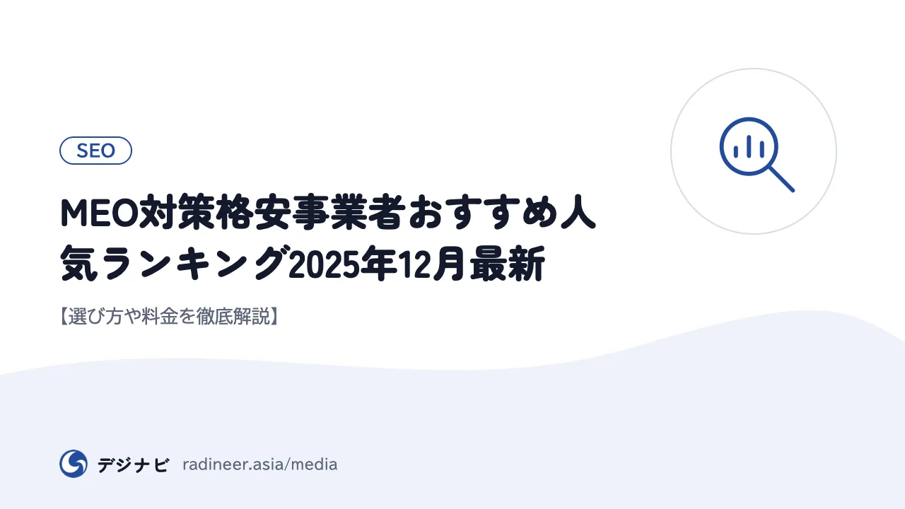 MEO対策格安事業者おすすめ人気ランキング2025年12月最新【選び方や料金を徹底解説】