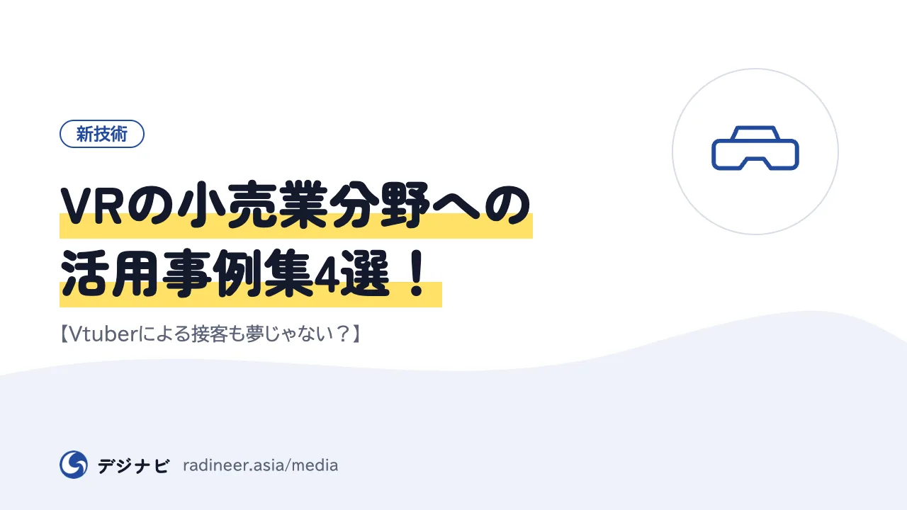 VRの小売業分野への活用事例集4選！【Vtuberによる接客も夢じゃない？】