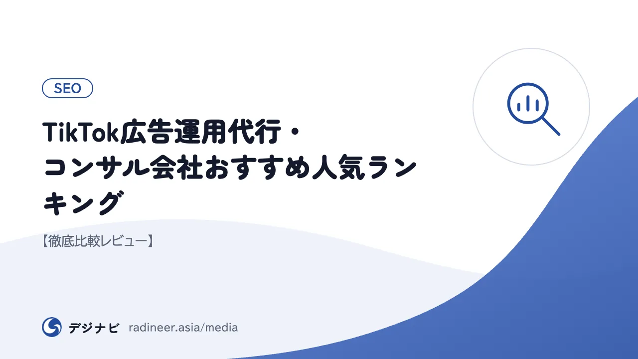 TikTok広告運用代行・コンサル会社おすすめ人気ランキング【徹底比較レビュー】