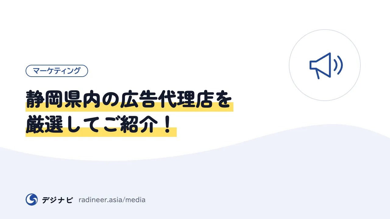 静岡県内の広告代理店を厳選してご紹介！